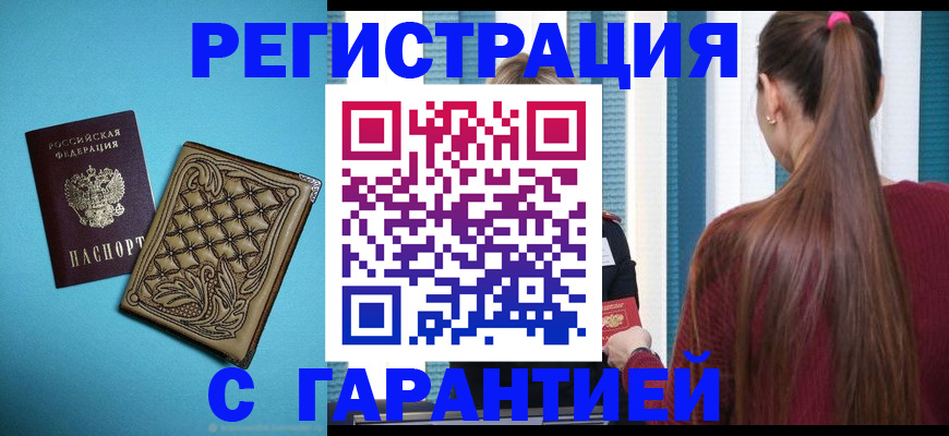 прописка гарантия в Красноармейске